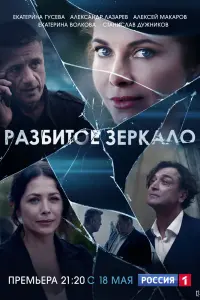 Смотреть  Разбитое зеркало  