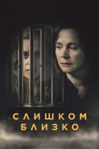  Слишком близко  смотреть онлайн в хорошем качестве