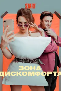  Зона дискомфорта  смотреть онлайн в хорошем качестве