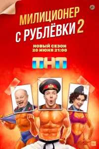 Смотреть  Милиционер с Рублёвки  