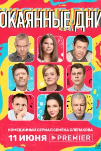  Окаянные дни  смотреть онлайн в хорошем качестве