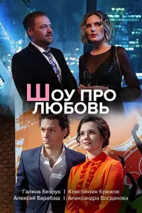 Смотреть  Шоу про любовь  