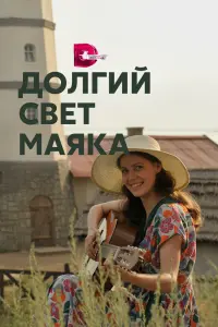 Смотреть  Долгий свет маяка  