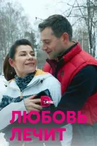 Смотреть  Любовь лечит  