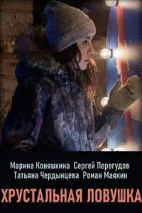  Хрустальная ловушка  смотреть онлайн в хорошем качестве