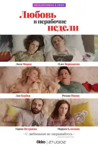Смотреть  Любовь в нерабочие недели  