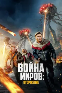  Война миров: Вторжение  смотреть онлайн в хорошем качестве