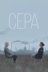 Смотреть  Сера  