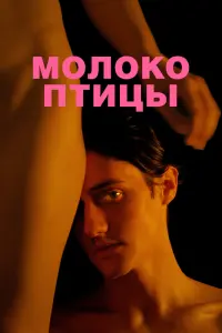 Смотреть  Молоко птицы  