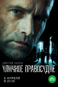 Смотреть  Уличное правосудие  