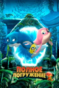 Смотреть  Полное погружение  