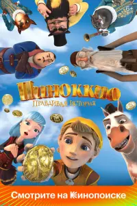 Смотреть  Пиноккио. Правдивая история  