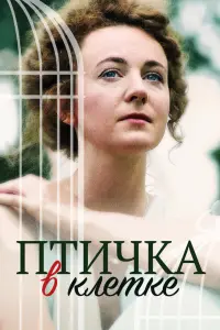 Смотреть  Птичка в клетке  