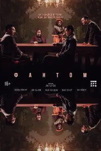 Фантом смотреть онлайн в хорошем качестве