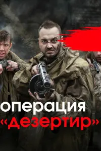 Смотреть  Операция &quot;Дезертир&quot;  