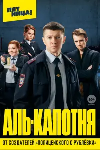  Аль-капотня  смотреть онлайн в хорошем качестве