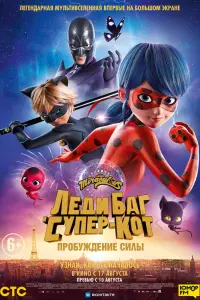 Смотреть  Леди Баг и Супер-Кот: Пробуждение силы  