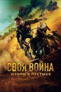 Смотреть  Своя война. Шторм в пустыне  