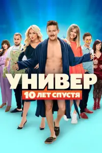 Универ. 10 лет спустя смотреть онлайн в хорошем качестве