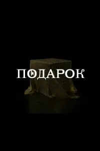 Смотреть  Подарок  