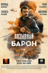 Смотреть  Позывной «Барон»  