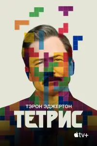 Тетрис смотреть онлайн в хорошем качестве