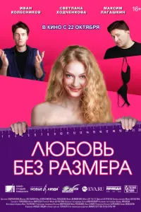 Смотреть  Любовь без размера  