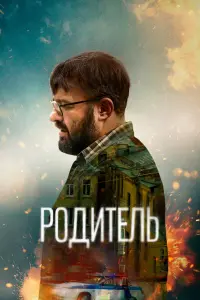Смотреть  Родитель  