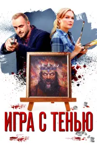 Смотреть  Игра с тенью  