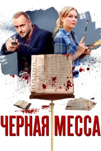Смотреть  Черная месса  