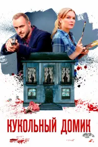 Смотреть  Кукольный домик  