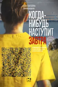 Смотреть  Когда-нибудь наступит завтра  