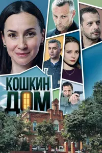 Смотреть  Кошкин дом  