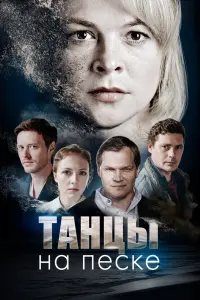 Смотреть  Танцы на песке  