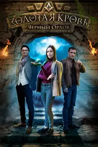 Смотреть  Золотая кровь. Черный Орлов  