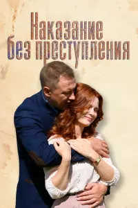 Смотреть  Наказание без преступления  