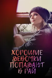 Хорошие девочки попадают в рай смотреть онлайн в хорошем качестве