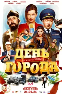 Смотреть  День города  