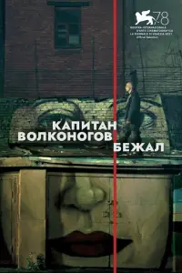 Смотреть  Капитан Волконогов бежал  