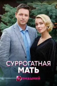 Смотреть  Суррогатная мать  