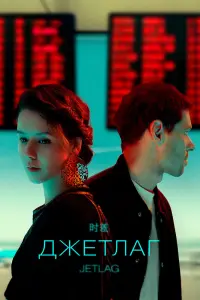 Смотреть  Джетлаг  