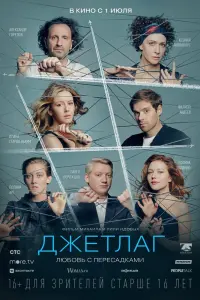 Смотреть  Джетлаг  