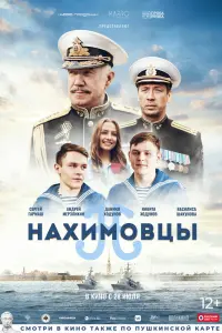  Нахимовцы  смотреть онлайн в хорошем качестве