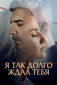 Я так долго тебя ждал смотреть онлайн в хорошем качестве