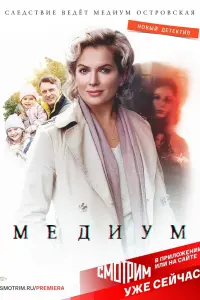 Смотреть  Медиум  