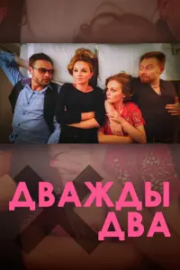  Дважды два  смотреть онлайн в хорошем качестве