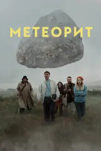 Смотреть  Метеорит  