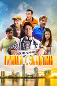 Смотреть  Гриша Субботин  