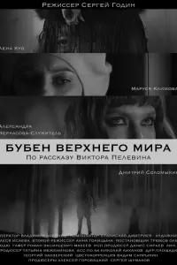  Бубен Верхнего мира  смотреть онлайн в хорошем качестве