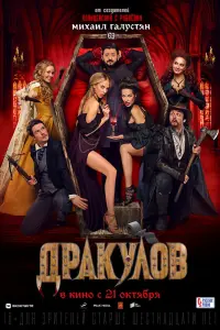 Смотреть  Дракулов  